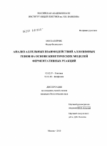 Анализ аллельных взаимодействий аллозимных генов на основе кинетических моделей ферментативных реакций - тема диссертации по биологии, скачайте бесплатно