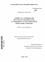 Влияние ОАО "Куйбышевский нефтеперерабатывающий завод" на почвенный и растительный покров прилегающих территорий - тема диссертации по биологии, скачайте бесплатно