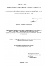 Влияние различных способов повышения питательности зерна пшеницы и продуктов его переработки на физиологические особенности и продуктивность цыплят-бройлеров - тема диссертации по сельскому хозяйству, скачайте бесплатно