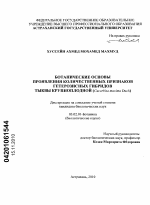 Ботанические основы проявления количественных признаков гетерозисных гибридов тыквы крупноплодной - тема диссертации по биологии, скачайте бесплатно