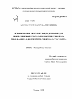 Использование циркулирующих ДНК и мРНК для неинвазивного пренатального определения пола, резус-фактора и диагностики синдрома Дауна у плода - тема диссертации по биологии, скачайте бесплатно