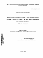 Физиологические механизмы антианемической и антиоксидантной активности хелатных соединений биогенных металлов - тема диссертации по биологии, скачайте бесплатно