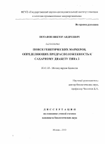 Поиск генетических маркеров, определяющих предрасположенность к сахарному диабету типа 2 - тема диссертации по биологии, скачайте бесплатно