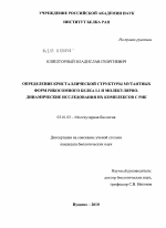 Определение кристаллической структуры мутантных форм рибосомного белка L1 и молекулярно-динамические исследования их комплексов с РНК - тема диссертации по биологии, скачайте бесплатно