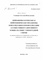 Нейрофизиологические и нейрохимические механизмы консолидации и реконсолидации ассоциативного аверсивного навыка на пищу у виноградной улитки - тема диссертации по биологии, скачайте бесплатно