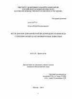 Исследование динамической неоднородности миокарда у гибернирующих и негибернирующих животных - тема диссертации по биологии, скачайте бесплатно