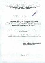 Сравнительная характеристика молочной продуктивности, состава и свойств молока коров холмогорской и голштинской пород в условиях Ханты-Мансийского Автономного округа - тема диссертации по сельскому хозяйству, скачайте бесплатно