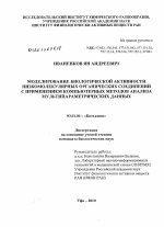 Моделирование биологической активности низкомолекулярных органических соединений с применением компьютерных методов анализа мультипараметрических данных - тема диссертации по биологии, скачайте бесплатно