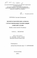 Эколого-генетические аспекты структурированности популяции азовской тарани Rutilus rutilus heckeli (Nordman) - тема диссертации по биологии, скачайте бесплатно