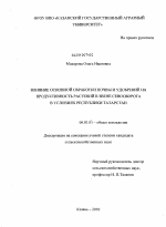 Влияние основной обработки почвы и удобрений на продуктивность растений в звене севооборота в условиях Республики Татарстан - тема диссертации по сельскому хозяйству, скачайте бесплатно