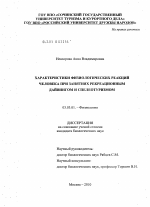 Характеристики физиологических реакций человека при занятиях рекреационным дайвингом и спелеотуризмом - тема диссертации по биологии, скачайте бесплатно