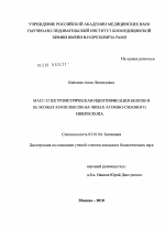 Масс-спектрометрическая идентификация белков и белковых комплексов на чипах атомно-силового микроскопа - тема диссертации по биологии, скачайте бесплатно