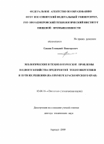 Экологические и технологические проблемы водного хозяйства предприятий теплоэнергетики и пути их решения - тема диссертации по биологии, скачайте бесплатно