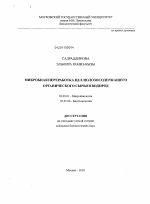 Микробная переработка целлюлозосодержащего органического сырья в водород - тема диссертации по биологии, скачайте бесплатно