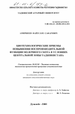 Биотехнологические приемы повышения воспроизводительной функции молочного скота в условиях центральной зоны Таджикистана - тема диссертации по сельскому хозяйству, скачайте бесплатно