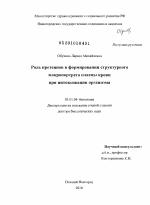 Роль протеинов в формировании структурного макропортрета плазмы крови при интоксикации организма - тема диссертации по биологии, скачайте бесплатно