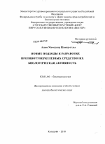 Новые подходы к разработке противотуберкулезных средств и их биологическая активность - тема диссертации по биологии, скачайте бесплатно