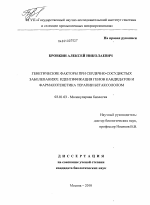 Генетические факторы при сердечно-сосудистых заболеваниях: идентификация генов кандидатов и фармакогенетика терапии бетаксололом - тема диссертации по биологии, скачайте бесплатно