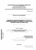 Влияние фосфорилирования на структуру и шапероноподобную активность малого белка теплового шока человека Hsp22 - тема диссертации по биологии, скачайте бесплатно