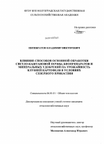 Влияние способов основной обработки светло-каштановой почвы, биопрепаратов и минеральных удобрений на урожайность клубней картофеля в условиях Северного Прикаспия - тема диссертации по сельскому хозяйству, скачайте бесплатно