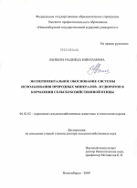 Экспериментальное обоснование системы использования природных минералов-кудюритов в кормлении сельскохозяйственной птицы - тема диссертации по сельскому хозяйству, скачайте бесплатно