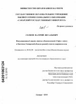 Популяционный анализ лисицы обыкновенной (Vulpes vulpes) в биотопах Самарской области разной степени нарушенности - тема диссертации по биологии, скачайте бесплатно