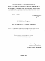 Диагностика малассезиозов животных - тема диссертации по сельскому хозяйству, скачайте бесплатно