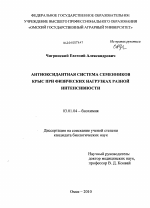 Антиоксидантная система семенников крыс при физических нагрузках разной интенсивности - тема диссертации по биологии, скачайте бесплатно