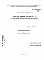 Извлечение органических примесей из сточных вод производства сложных эфиров - тема диссертации по биологии, скачайте бесплатно