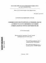 Влияние полиэлектролитов на функциональную активность и агрегационное состояние глицеральдегид-3-фосфатдегидрогеназы - тема диссертации по биологии, скачайте бесплатно