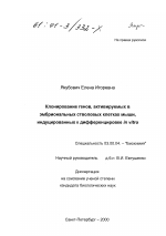 Клонирование генов, активируемых в эмбриональных стволовых клетках мыши, индуцированных к дифференцировке in vitro - тема диссертации по биологии, скачайте бесплатно