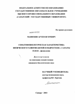 Соматофизиологическая характеристика физического развития детей и подростков г. Самары - тема диссертации по биологии, скачайте бесплатно