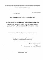 Разработка технологических приемов выращивания хризантемы овощной сорта Узорчатая в условиях Центрального района Нечерноземной зоны России - тема диссертации по сельскому хозяйству, скачайте бесплатно