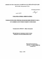 Технологические приемы возделывания ярового рапса в условиях лесостепи Среднего Поволжья - тема диссертации по сельскому хозяйству, скачайте бесплатно