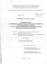 Оптимизация функционально-технологических свойств молочной продукции за счет использования в рационах коров новых кормовых добавок - тема диссертации по сельскому хозяйству, скачайте бесплатно