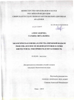 Экологическая оценка качества питьевой воды из реки Омь до и после водоподготовки в серии биотестов на токсичность и мутагенность - тема диссертации по биологии, скачайте бесплатно