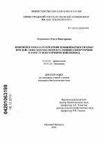 Изменение показателей крови и выживаемости крыс при действии зоотоксинов в условиях гипертермии и в постгипертермический период - тема диссертации по биологии, скачайте бесплатно