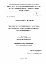 Технология генотипирования на основе микросателлитного анализа в селекции рапса - тема диссертации по биологии, скачайте бесплатно