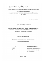 Формирование высокопродуктивных агрофитоценозов многокомпонентных смесей с бобовыми на корм в лесостепи Среднего Поволжья - тема диссертации по сельскому хозяйству, скачайте бесплатно