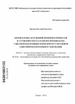 Профилактика нарушений обменных процессов и улучшение показателей воспроизводства у высокопродуктивных коров при круглогодовом однотипном кормлении и содержании - тема диссертации по сельскому хозяйству, скачайте бесплатно