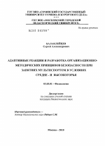 Адаптивные реакции и разработка организационно-методических принципов безопасности при занятиях мультиспортом в условиях средне- и высокогорья - тема диссертации по биологии, скачайте бесплатно