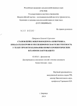 Становление микробиоценоза кишечника, показатели крови и неспецифическая резистентность у телят при использовании новых пробиотических штаммов лактобацилл - тема диссертации по биологии, скачайте бесплатно