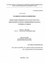 Иммуноцитохимическая характеристика ядрышковых белков в лимфоидных клетках человека и мыши - тема диссертации по биологии, скачайте бесплатно