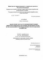 Выделение фосфатсолюбилизирующих микроорганизмов и изучение возможности их использования в промышленности и сельском хозяйстве - тема диссертации по биологии, скачайте бесплатно