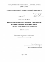 Влияние экологических факторов на качественный и количественный состав микробиоты в почвах различных типов ландшафта - тема диссертации по биологии, скачайте бесплатно