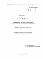 Закономерности структуры лесных массивов восточного склона Западного Саяна в Республике Тыва - тема диссертации по сельскому хозяйству, скачайте бесплатно