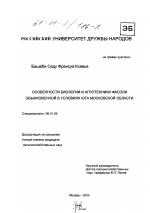 Особенности биологии и агротехники фасоли обыкновенной в условиях юга Московской области - тема диссертации по сельскому хозяйству, скачайте бесплатно