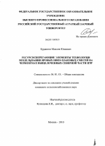 Ресурсосберегающие элементы технологии возделывания яровых вико-злаковых смесей на черноземах выщелоченных северной части ЦЧР - тема диссертации по сельскому хозяйству, скачайте бесплатно