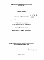 Основы составления карт природных опасностей - тема диссертации по наукам о земле, скачайте бесплатно