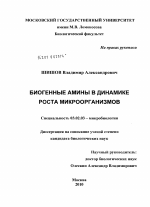 Биогенные амины в динамике роста микроорганизмов - тема диссертации по биологии, скачайте бесплатно